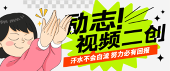 励志视频二创类教程