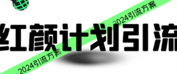 红颜计划，引流*教程