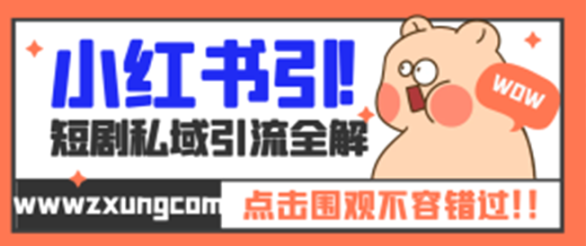 小红书短剧私域引流交易全解，所有项目都通用，简单操作所需资源都给你，0投入小白每天两小时轻松日入300+