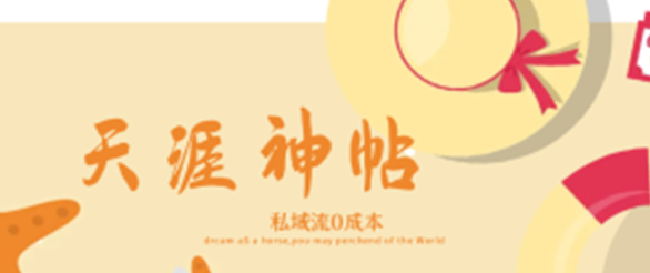 天涯神贴私域流0成本，可轻松实现躺赚