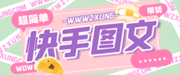 *图文带货教程，带你复制粘贴蹭流量，两分钟发布一条作品，轻松日入几百块纯利