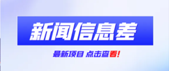 新闻信息差项目，全网首发，新手可操作