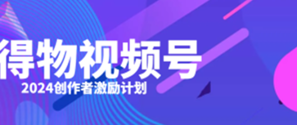 得物视频号创作者激励计划，2024年最新骚操作，新平台新玩法，视频收益大，1万播放150+