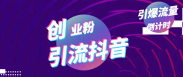 创业粉引流*工具号玩法，引爆流量日引100+