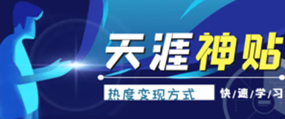利用天涯神帖热度变现，轻松日赚千元