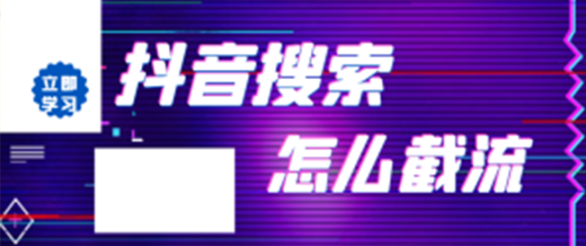 利用*“大家都在搜”无风险截流，每天引流99+精准粉