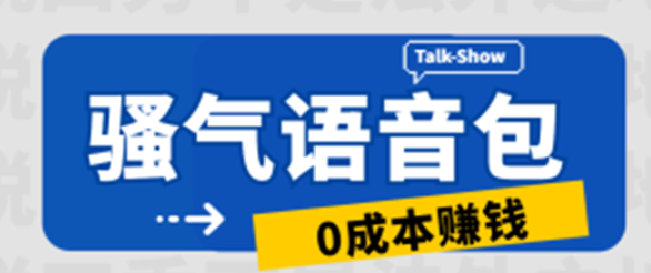 骚气语音包，0成本一天1000+，闭着眼也能出单，保姆级教程