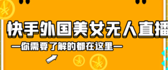 *外国美女无人*，魔幻声音男人欲罢不能，小白可操作小铃铛挂载日入500+