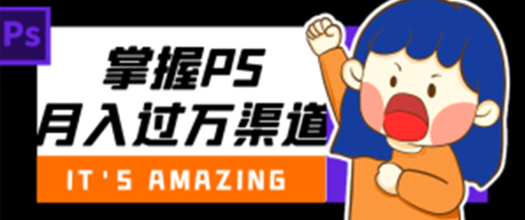 靠ps月入过万