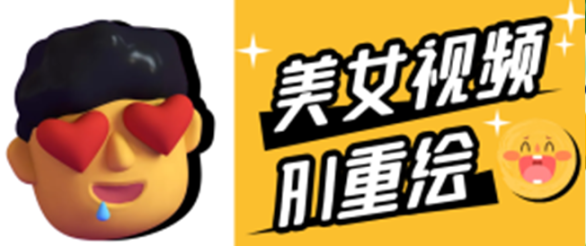 蓝海尤物计划，AI重绘美女视频，日引*300+，不限流不封号，轻松月入1万+