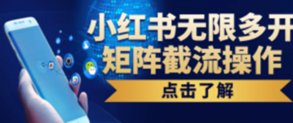 小红书无限多开，矩阵截流操作，防封设备，日引100+精准创业粉