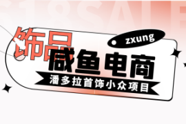 咸鱼小众项目，潘多拉首饰，亲测每单利润100+