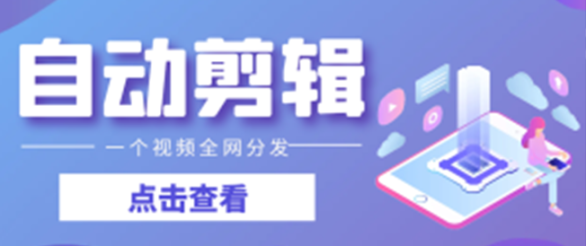 利用一款软件，自动混剪生成原创视频，一个视频全网分发，月入1W+