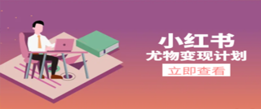 小红书尤物计划单日500+