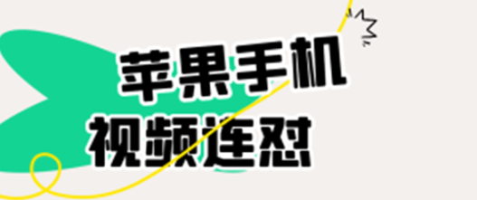 梅花实验室社群连怼玩法第八期，视频号连怼玩法 苹果卡特效技术【揭秘】