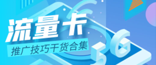 《流量卡推广技巧干货合集》，大神日日爆单都在用的方法揭秘！