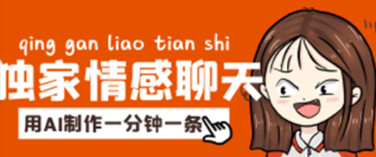 全网独家情感聊天赛道视频，用AI制作一分钟一条