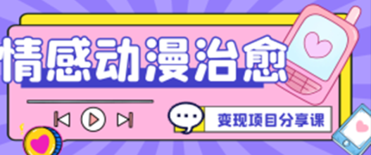 视频号情感动漫治愈视频变现项目分享课