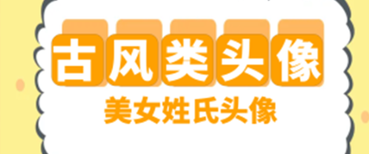 古装美女姓氏头像