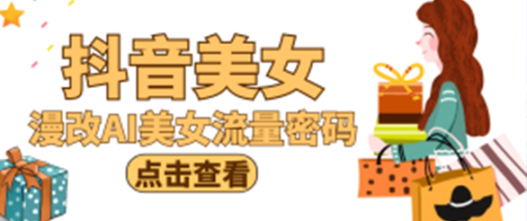 *美女新赛道-漫改AI美女流量密码，5分钟制作视频，新手一周涨万粉