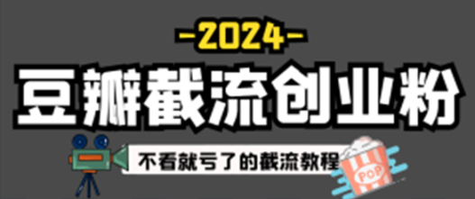 豆瓣无限截流创业粉，一键操作，卷死同行，简单操作好上手附赠全套工具