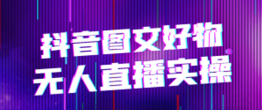 2024*图文好物和无人*实操，操作简单，保姆级教程