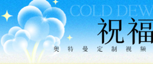 日入300+，奥特曼生日祝福定制视频，10分钟一个，小白练手项目