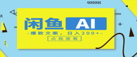 最新闲鱼利用AI生成爆款文案，日入200+