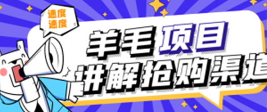 羊毛项目(华为iPhone茅台),讲解抢购渠道与抢购注意事项