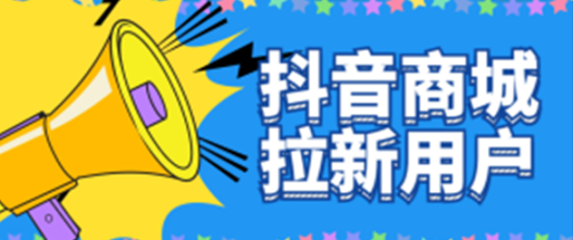 *商城拉新用户，3天变现收益3000+