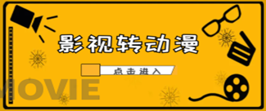 影视片段转动漫，单日变现500+，暴力涨粉，傻瓜式操作，小白也能轻松上手