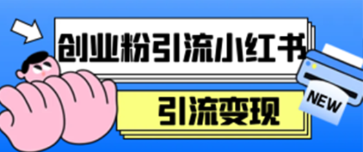 创业粉引流小红书最新玩法，引爆流量日引100+，单日变现3000+