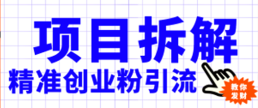 2024项目拆解日均引流100+精准创业粉，全程干货