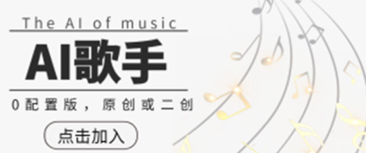 AI歌手，0配置版，原创或二创，单作品播放千百万