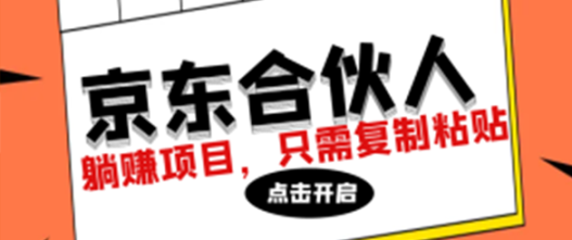 京东合伙人计划，轻松月入过万，纯躺赚项目，只需复制粘贴，小白也能做