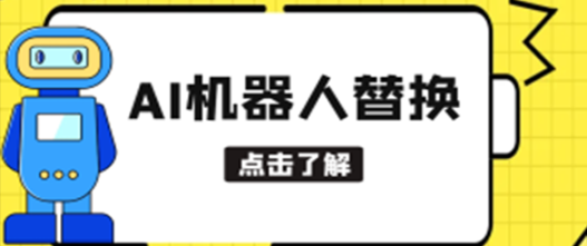 最新AI机器人替换人物玩法，超冷门蓝海赛道，日入2000+，狂薅流量收益