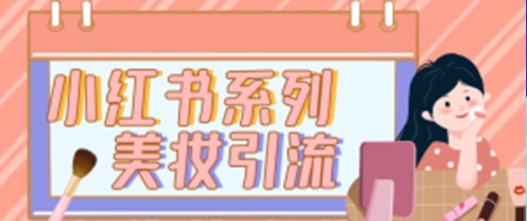 小红书美妆护肤行业引流私域变现