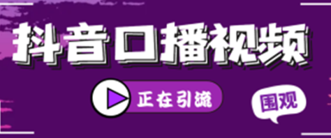 *口播视频日引500+创业粉拆解教程