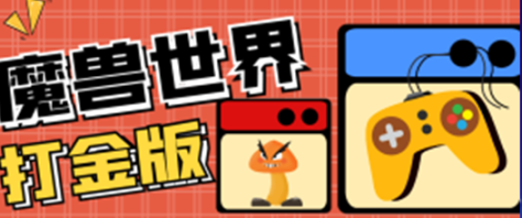 魔兽世界全自动打金搬砖项目(纯干货)