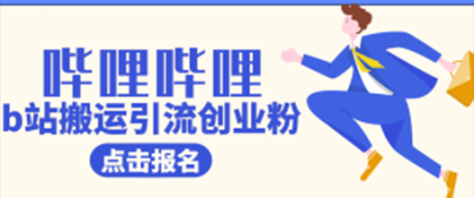 哔哩哔哩b站搬运引流创业粉、操作简单、无脑搬运