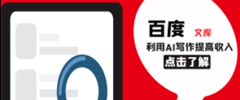 百度文库项目！利用AIGPT写作！月入5000+【类似于上传写作的东西！分享给别人保存你就会有收益】