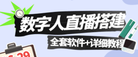 *数字人*搭建软件+教程