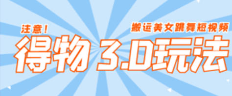 2024年得物新平台，搬运美女跳舞短视频撸金3.0玩法，操作简单，小白宝妈轻松上手，月入两万+