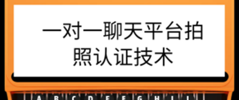 一对一聊天平台拍照认证技术永久脚本+【详细教程】