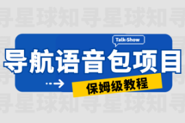 小白轻松日赚1000+元，导航语音包项目，保姆级教程助你起飞