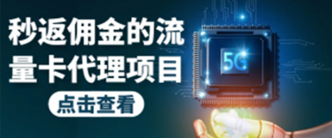 秒返佣金日入过千的流量卡代理项目
