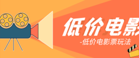 低价电影票玩法，B站无脑引流，操作简单，轻松月入1W+