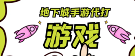 地下城手游代打，边玩游戏边挣钱，轻松日入1000+，小白轻松上手，蓝海项目