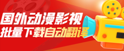 国外动漫影视解说，批量下载自动翻译，纯搬运稳定过原创，小白也能轻松上手