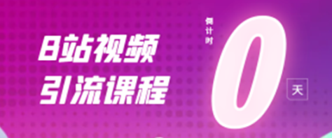 B站视频引流课程：日引30+精准粉详细教程